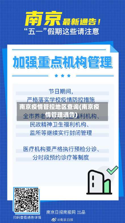 南京疫情管控地区查询(南京疫情管理通告)-第2张图片
