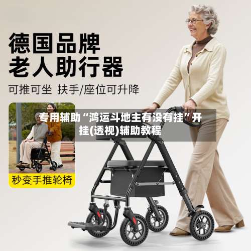 专用辅助“鸿运斗地主有没有挂	”开挂(透视)辅助教程-第1张图片