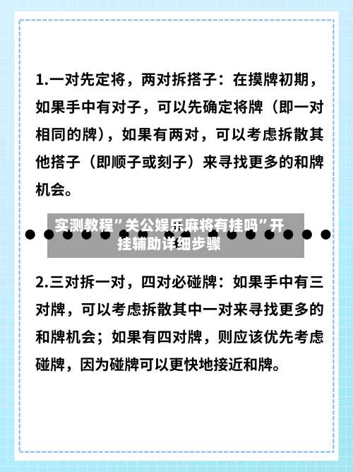 实测教程”关公娱乐麻将有挂吗”开挂辅助详细步骤-第2张图片