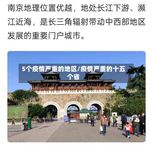 5个疫情严重的地区/疫情严重的十五个省-第1张图片