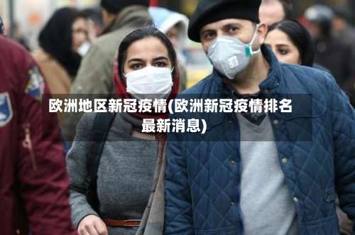 欧洲地区新冠疫情(欧洲新冠疫情排名最新消息)-第2张图片