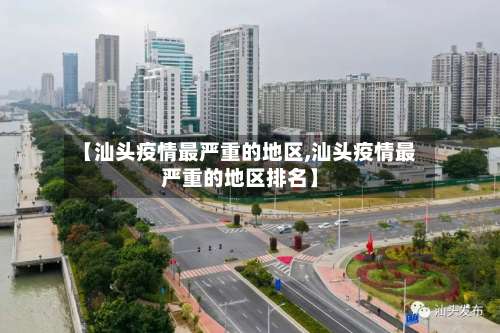 【汕头疫情最严重的地区,汕头疫情最严重的地区排名】-第2张图片
