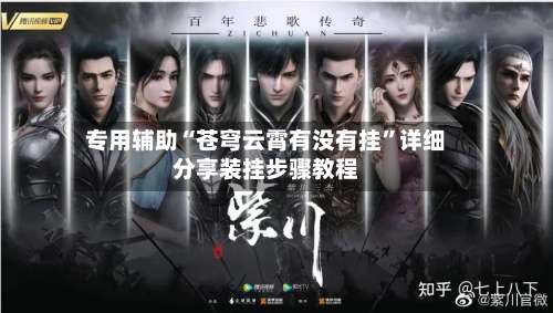 专用辅助“苍穹云霄有没有挂”详细分享装挂步骤教程-第1张图片