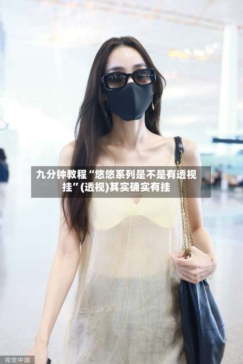 九分钟教程“悠悠系列是不是有透视挂”(透视)其实确实有挂-第2张图片