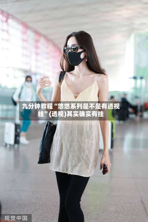 九分钟教程“悠悠系列是不是有透视挂”(透视)其实确实有挂-第1张图片