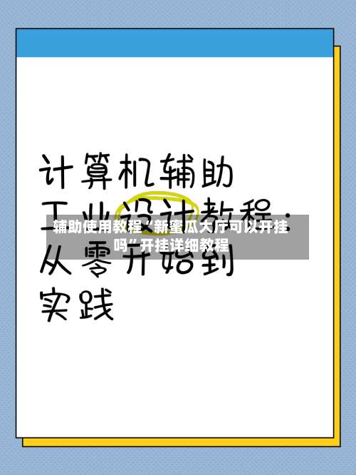 辅助使用教程“新蜜瓜大厅可以开挂吗”开挂详细教程-第3张图片