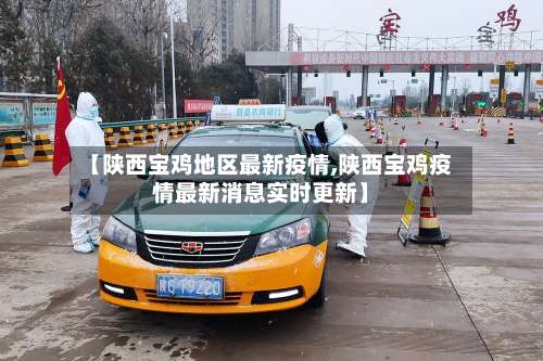 【陕西宝鸡地区最新疫情,陕西宝鸡疫情最新消息实时更新】-第1张图片