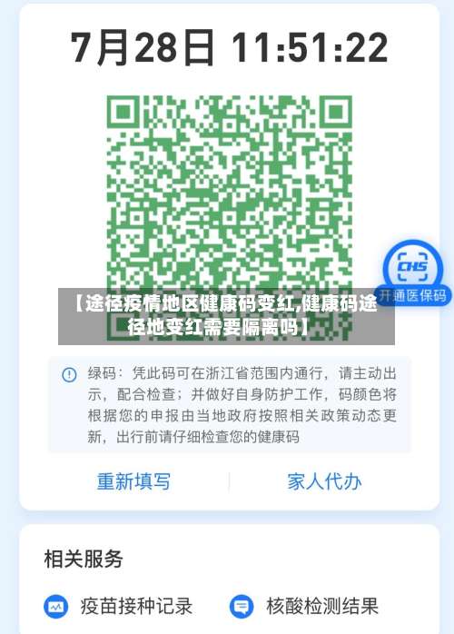【途径疫情地区健康码变红,健康码途径地变红需要隔离吗】-第2张图片