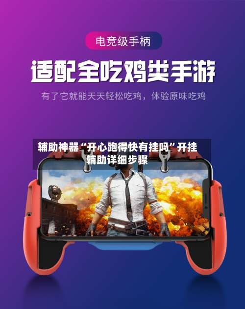 辅助神器“开心跑得快有挂吗	”开挂辅助详细步骤-第2张图片