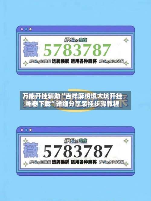 万能开挂辅助“吉祥麻将填大坑开挂神器下载	”详细分享装挂步骤教程-第1张图片