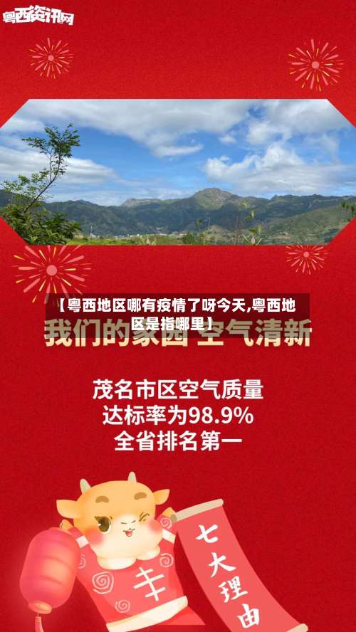【粤西地区哪有疫情了呀今天,粤西地区是指哪里】-第1张图片