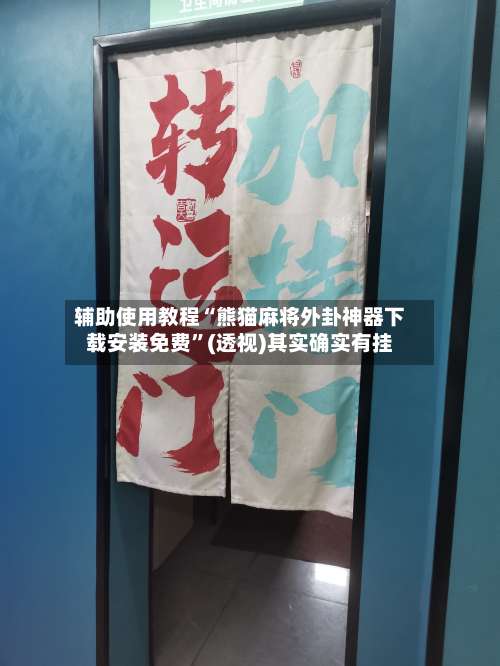 辅助使用教程“熊猫麻将外卦神器下载安装免费”(透视)其实确实有挂-第1张图片