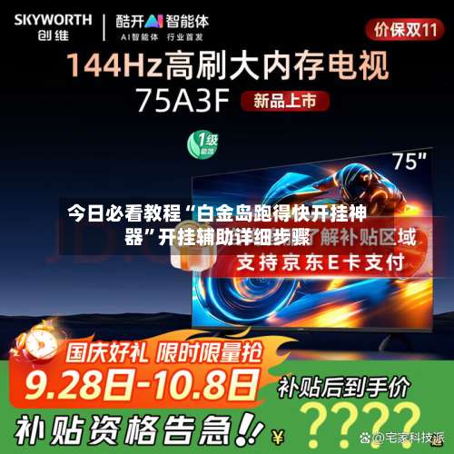 今日必看教程“白金岛跑得快开挂神器”开挂辅助详细步骤-第2张图片