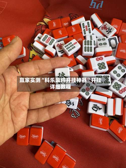 赢家实测“科乐麻将开挂神器”开挂详细教程-第1张图片