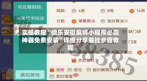 实操教程“微乐安徽麻将小程序必赢神器免费安装”详细分享装挂步骤教程-第2张图片