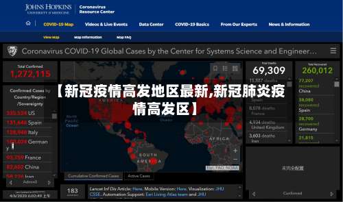 【新冠疫情高发地区最新,新冠肺炎疫情高发区】-第1张图片