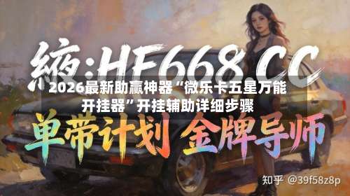 2026最新助赢神器“微乐卡五星万能开挂器”开挂辅助详细步骤-第1张图片