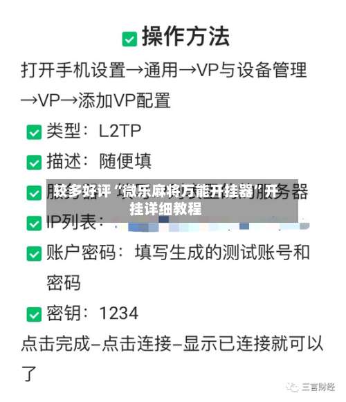 较多好评“微乐麻将万能开挂器	”开挂详细教程-第2张图片