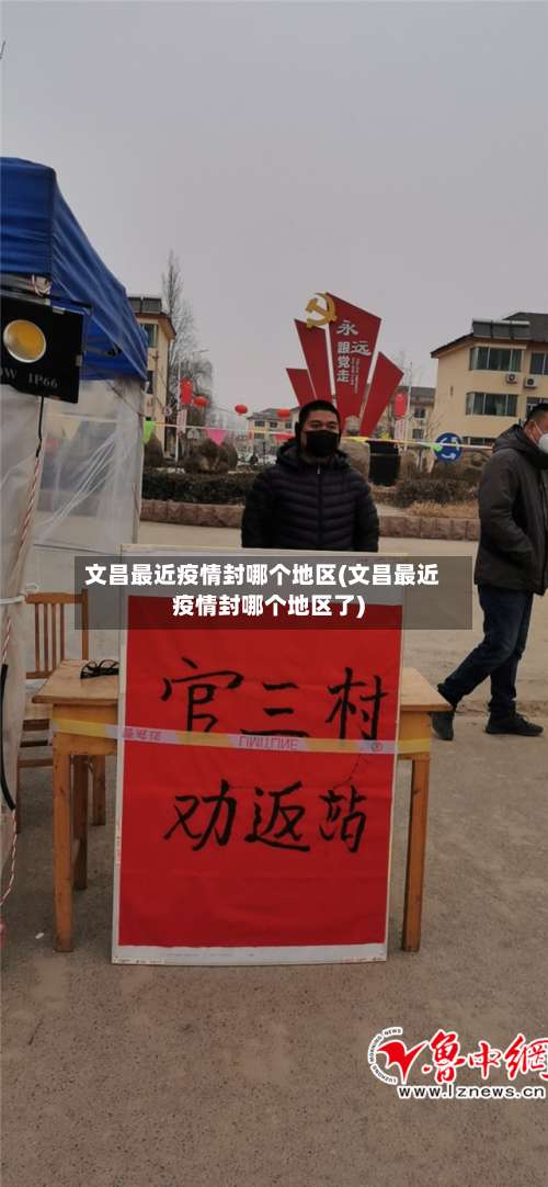 文昌最近疫情封哪个地区(文昌最近疫情封哪个地区了)-第3张图片