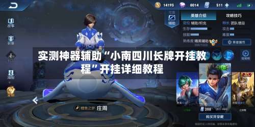 实测神器辅助“小南四川长牌开挂教程”开挂详细教程-第2张图片