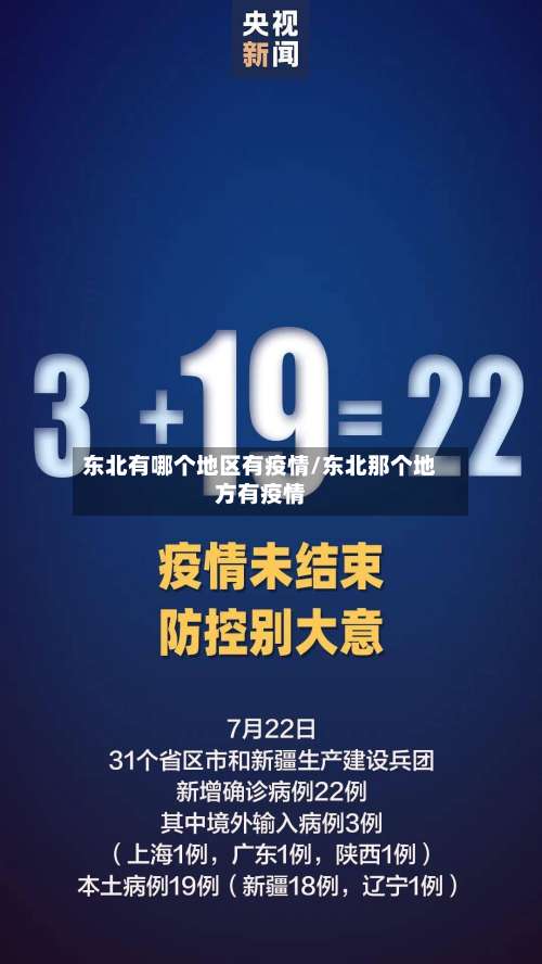 东北有哪个地区有疫情/东北那个地方有疫情-第1张图片
