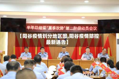 【阳谷疫情划分地区图,阳谷疫情防控最新通告】-第2张图片