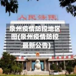 泉州疫情防控地区图(泉州疫情防控最新公告)-第2张图片