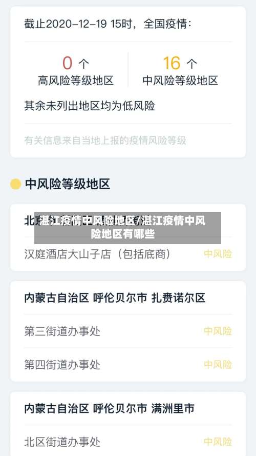 湛江疫情中风险地区/湛江疫情中风险地区有哪些-第3张图片