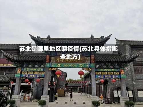 苏北是哪里地区啊疫情(苏北具体指哪些地方)-第3张图片
