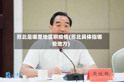 苏北是哪里地区啊疫情(苏北具体指哪些地方)-第1张图片