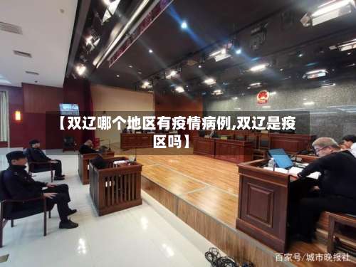 【双辽哪个地区有疫情病例,双辽是疫区吗】-第1张图片