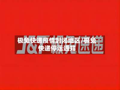 极兔快递疫情封闭地区/极兔快递停运通知-第3张图片