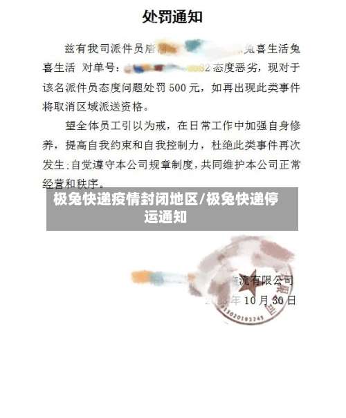 极兔快递疫情封闭地区/极兔快递停运通知-第2张图片