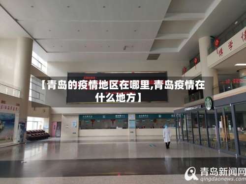 【青岛的疫情地区在哪里,青岛疫情在什么地方】-第3张图片
