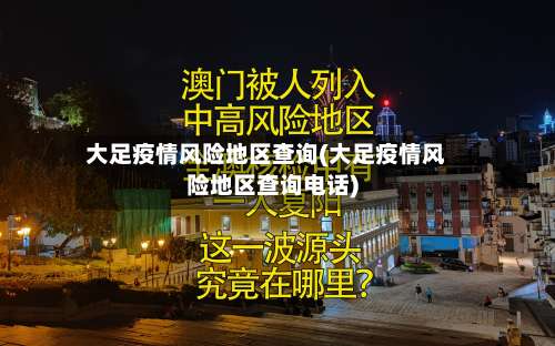 大足疫情风险地区查询(大足疫情风险地区查询电话)-第1张图片