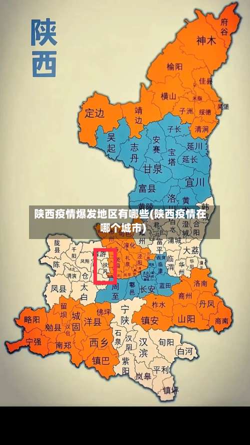 陕西疫情爆发地区有哪些(陕西疫情在哪个城市)-第1张图片