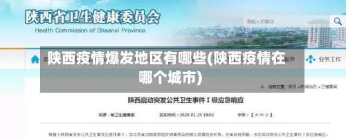 陕西疫情爆发地区有哪些(陕西疫情在哪个城市)-第2张图片