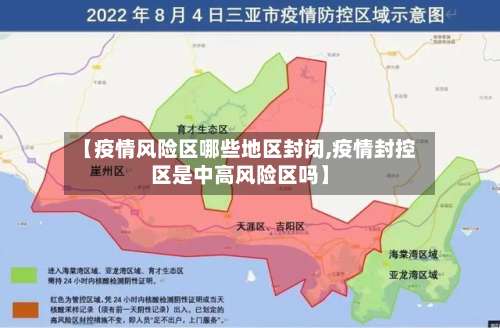 【疫情风险区哪些地区封闭,疫情封控区是中高风险区吗】-第2张图片