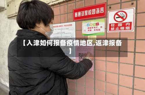 【入津如何报备疫情地区,返津报备】-第1张图片