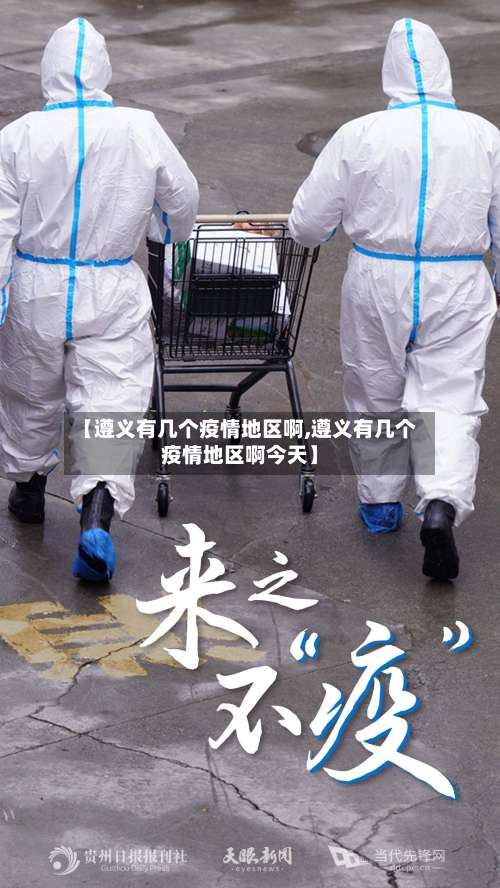 【遵义有几个疫情地区啊,遵义有几个疫情地区啊今天】-第3张图片