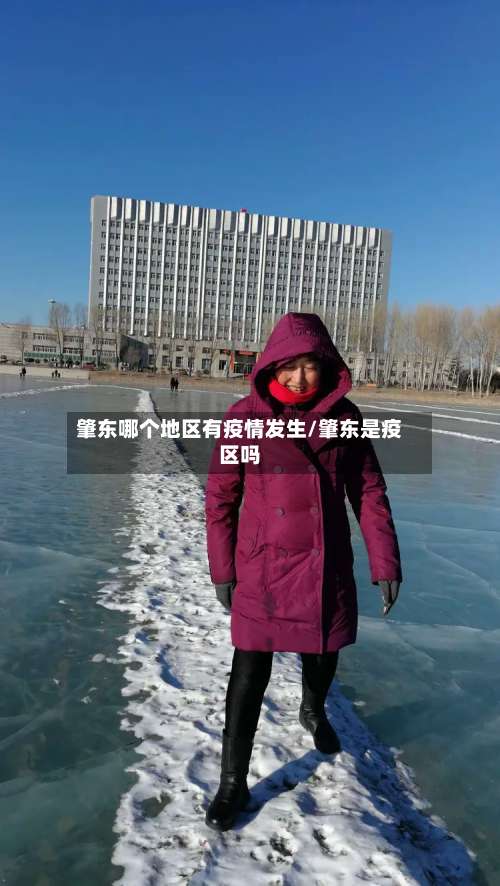 肇东哪个地区有疫情发生/肇东是疫区吗-第1张图片