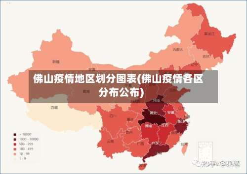 佛山疫情地区划分图表(佛山疫情各区分布公布)-第1张图片