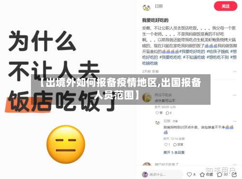 【出境外如何报备疫情地区,出国报备人员范围】-第2张图片
