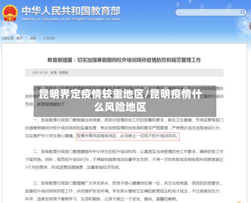 昆明界定疫情较重地区/昆明疫情什么风险地区-第1张图片