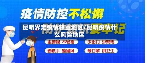 昆明界定疫情较重地区/昆明疫情什么风险地区-第2张图片