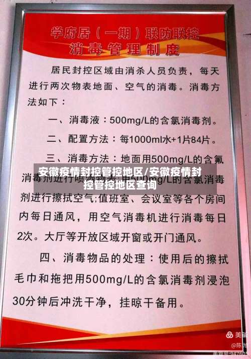 安徽疫情封控管控地区/安徽疫情封控管控地区查询-第3张图片