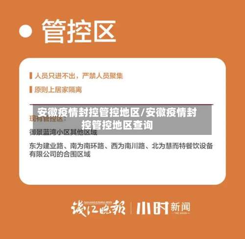 安徽疫情封控管控地区/安徽疫情封控管控地区查询-第1张图片