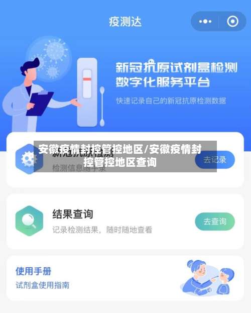 安徽疫情封控管控地区/安徽疫情封控管控地区查询-第2张图片