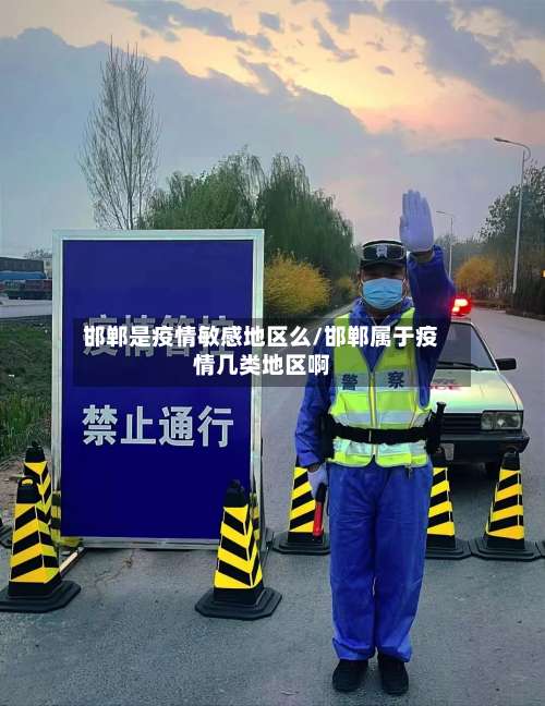 邯郸是疫情敏感地区么/邯郸属于疫情几类地区啊-第1张图片