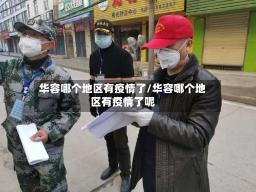 华容哪个地区有疫情了/华容哪个地区有疫情了呢-第1张图片